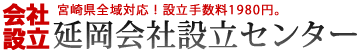 延岡会社設立センター