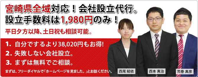 宮崎県全域対応!手数料1980円、最短3日で会社設立の代行