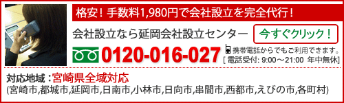 会社設立なら延岡会社設立センター